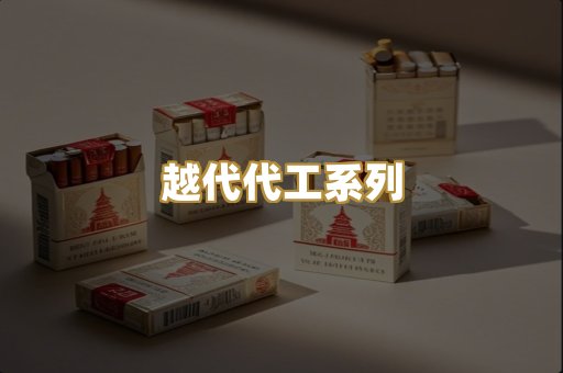 越代代工系列